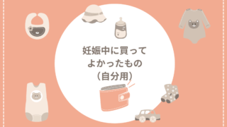 妊娠中に買ってよかったもの